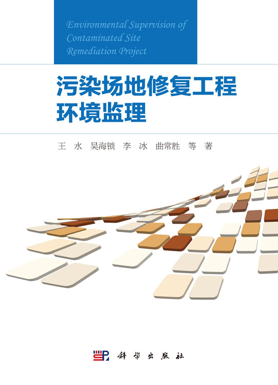 污染场地修复工程环境监理