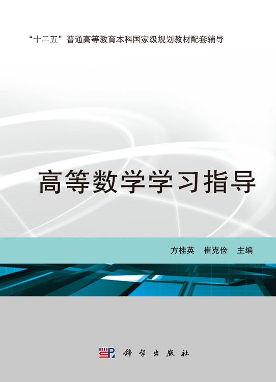 高等数学学习指导