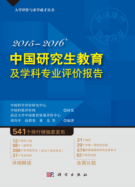 中国研究生教育及学科专业评价报告2015—2016