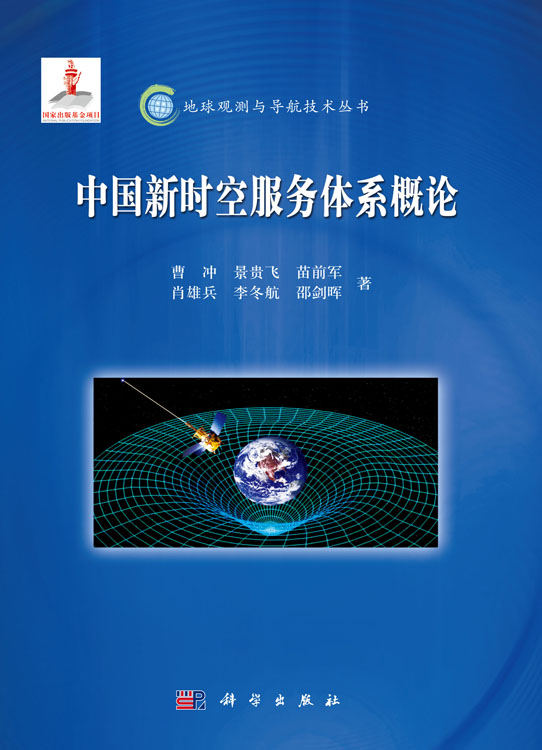 中国新时空服务体系概论