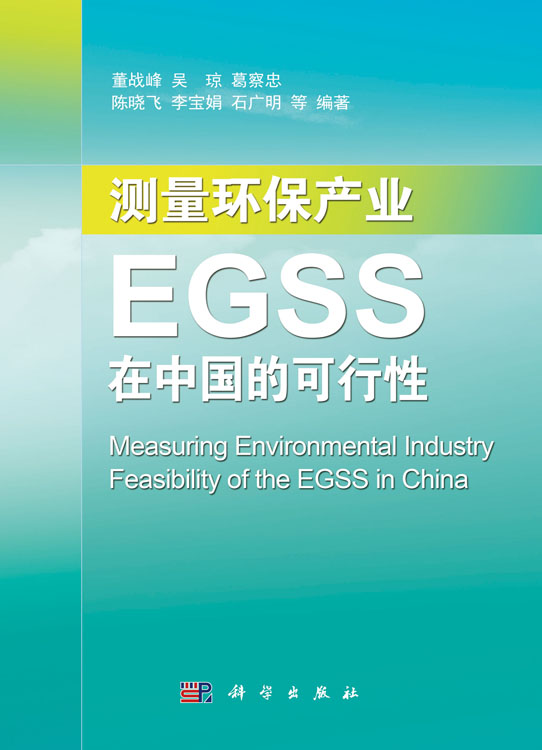 测量环保产业 : EGSS在中国的可行性