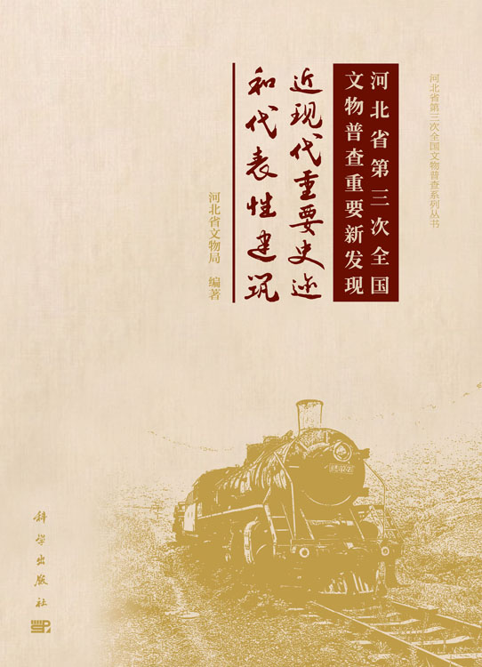 河北省第三次全国文物普查重要新发现——近现代重要史迹和代表性建筑