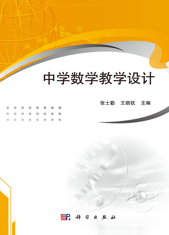 中学数学教学设计