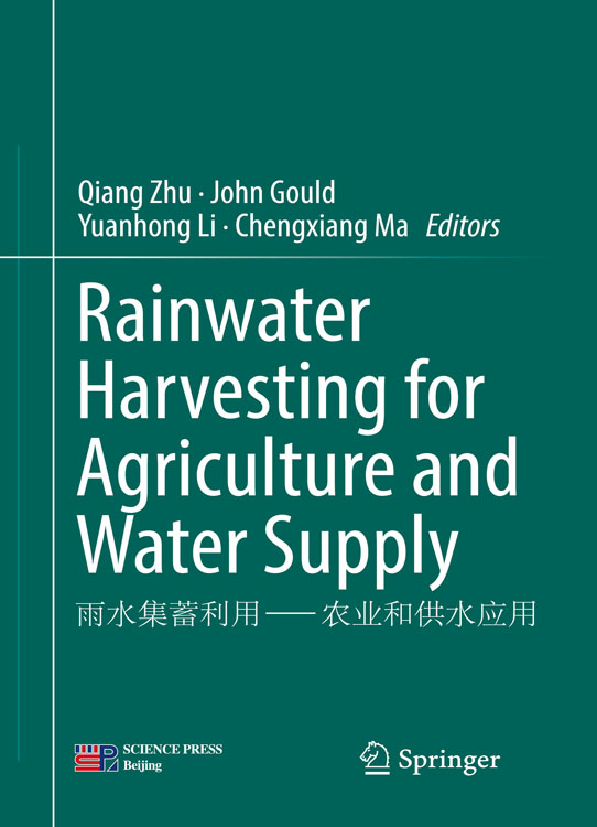 雨水集蓄利用 - 农业和供水应用