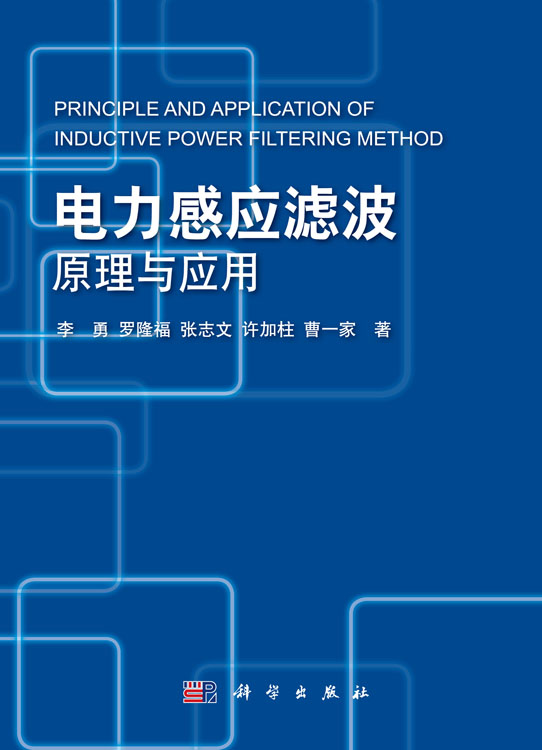电力感应滤波原理与应用