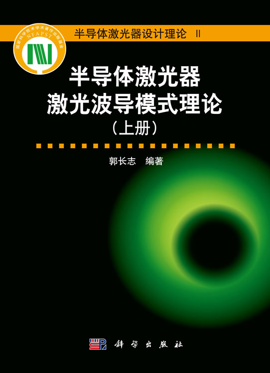 半导体激光器激光波导模式理论（上册）