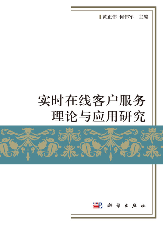 实时在线客户服务理论与应用研究