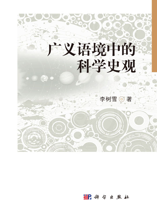 广义语境中的科学史观