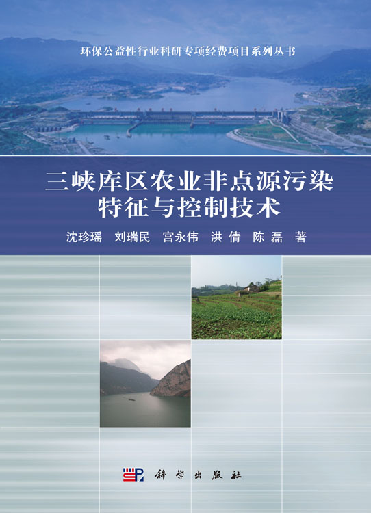 三峡库区农业非点源污染特征与控制技术