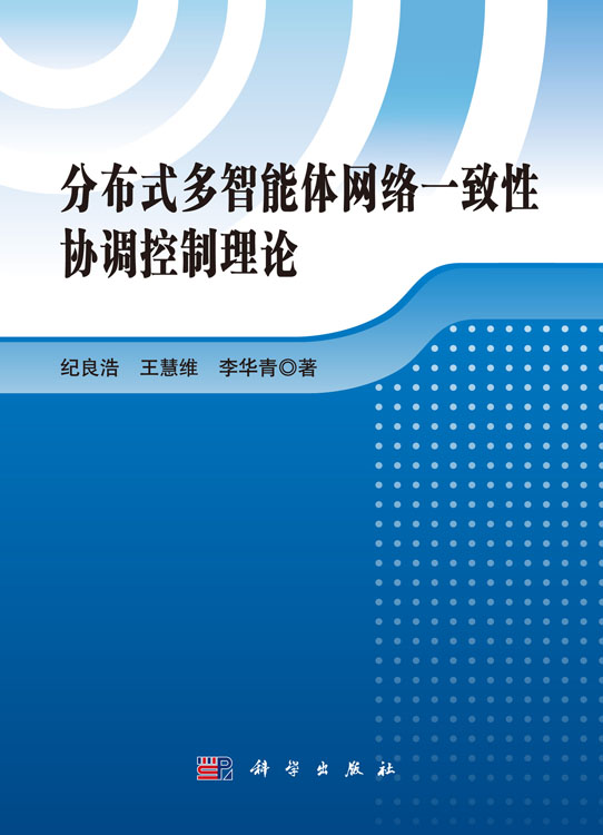 分布式多智能体网络一致性协调控制理论
