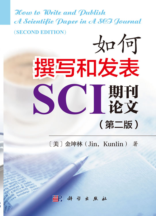如何撰写和发表SCI期刊论文（第二版）