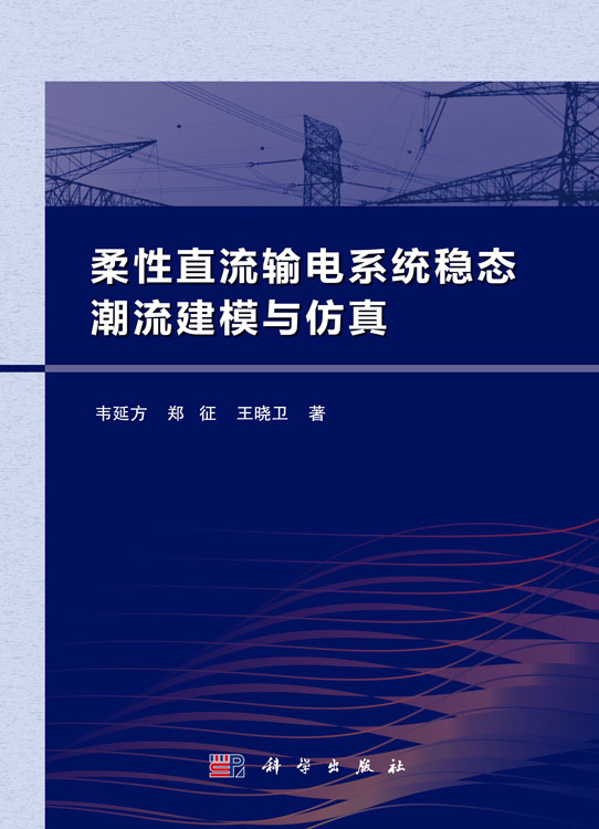 柔性直流输电系统稳态潮流建模与仿真