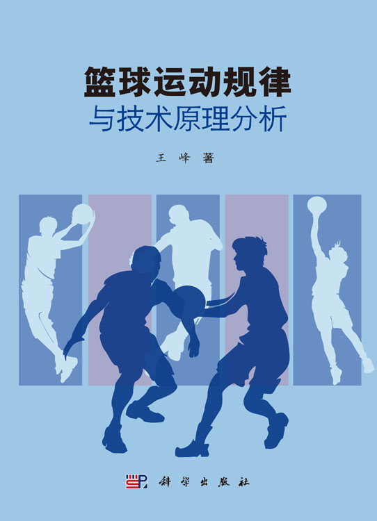 篮球运动规律与技术原理分析