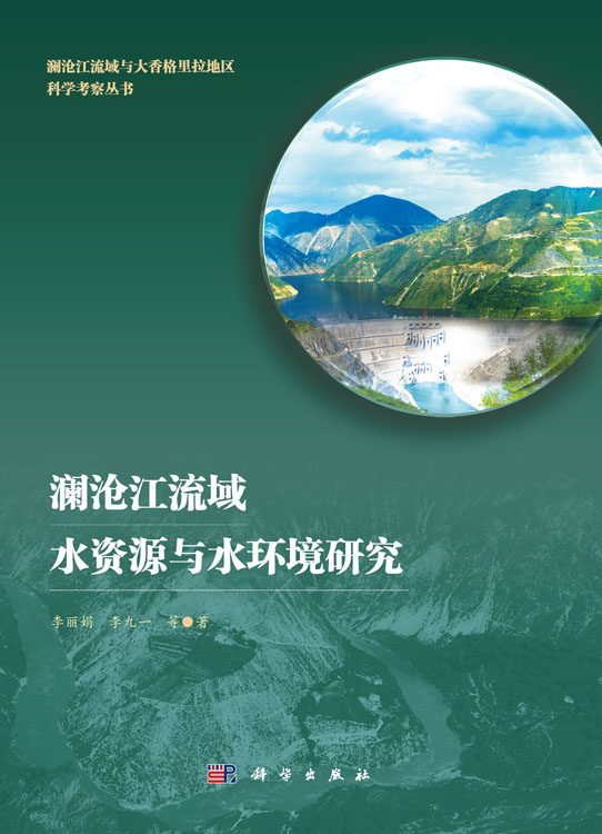 澜沧江流域水资源与水环境研究