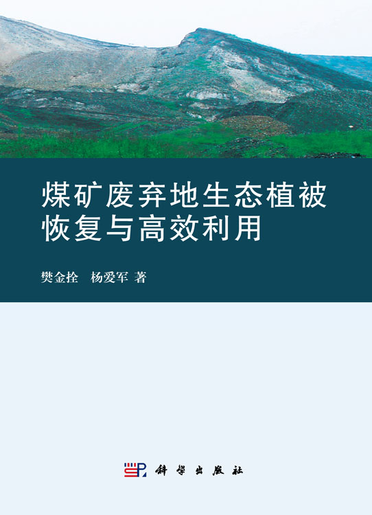 煤矿废弃地生态植被恢复与高效利用
