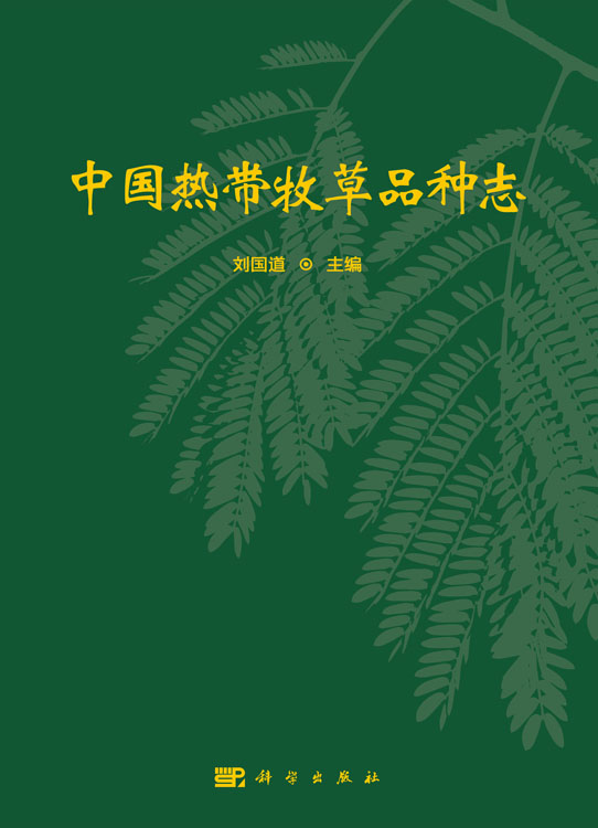 中国热带牧草品种志