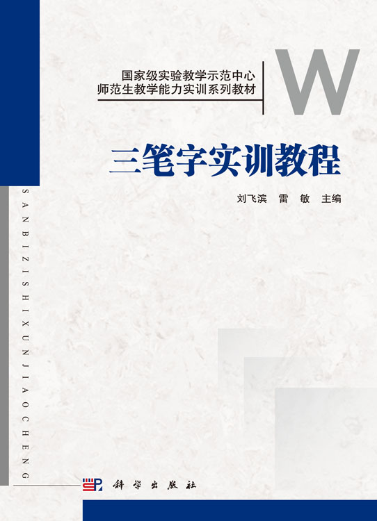 三笔字实训教程