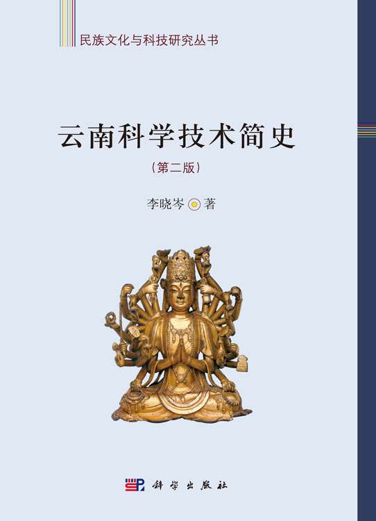 云南科学技术简史（第二版）
