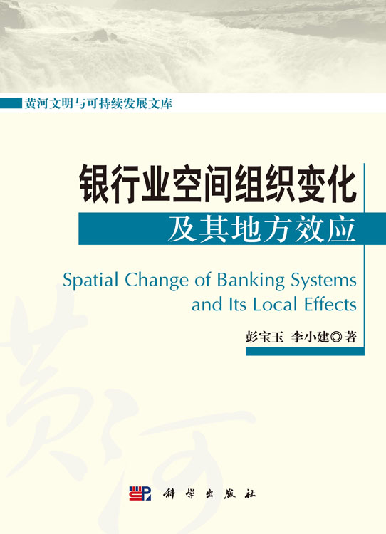银行业空间组织变化及其地方效应