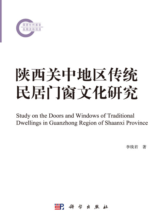 陕西关中传统民居门窗文化研究