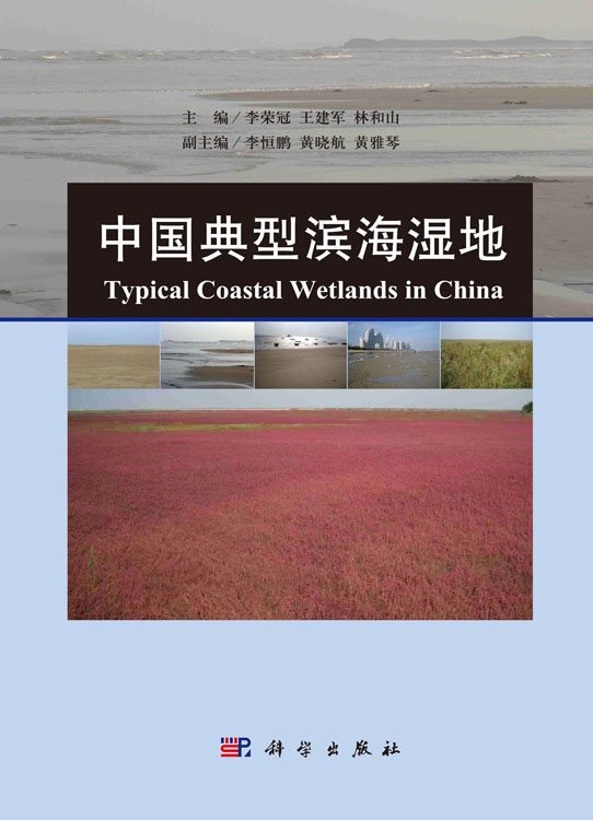 中国典型滨海湿地