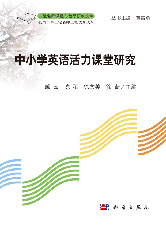 中小学英语活力课堂研究
