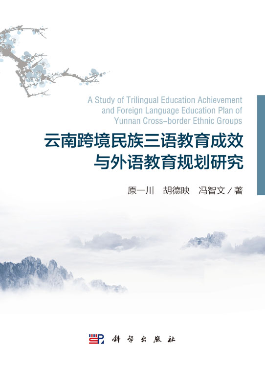 云南跨境民族三语教育成效与外语教育规划研究