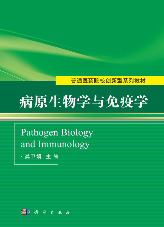 病原生物学与免疫学