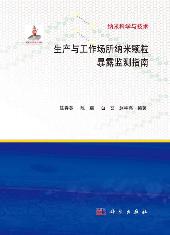 生产与工作场所纳米颗粒暴露监测指南