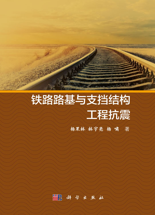 铁路路基与支档结构抗震