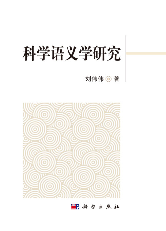 科学语义学研究