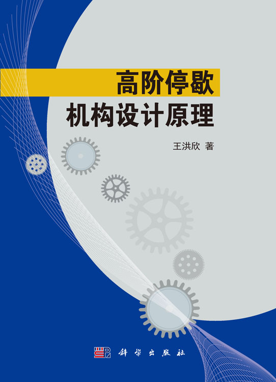 高阶停歇机构设计原理