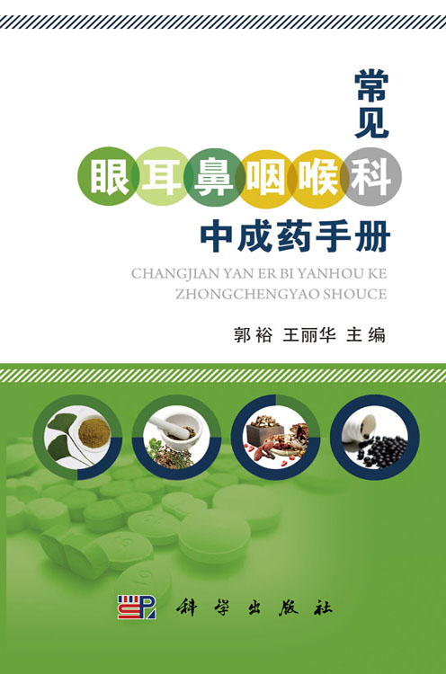 常见眼耳鼻喉科中成药手册