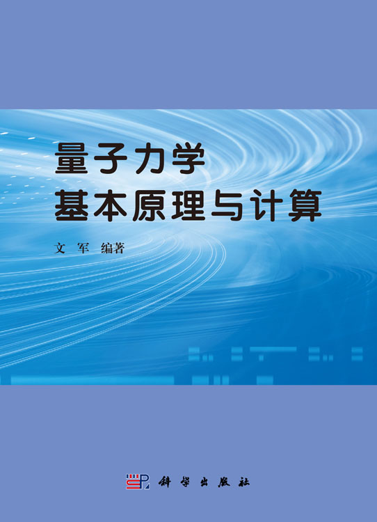 量子力学基本原理与计算