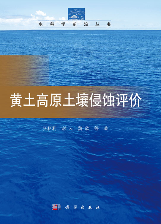 黄土高原土壤侵蚀评价