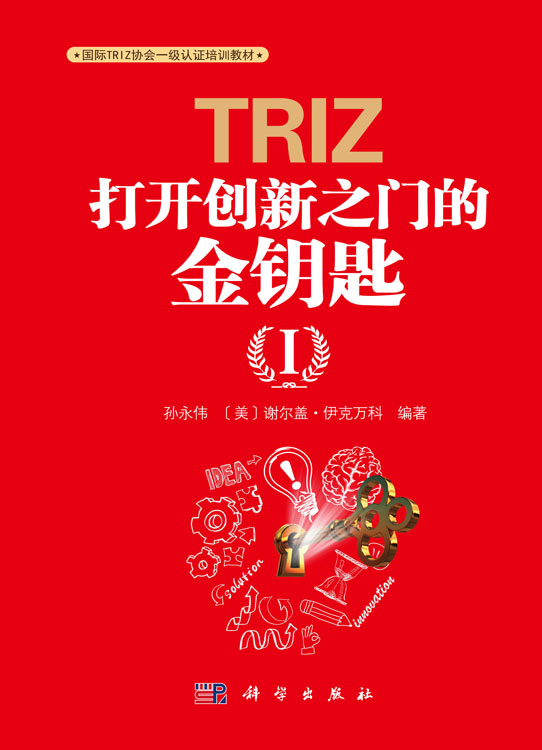 TRIZ:打开创新之门的金钥匙I