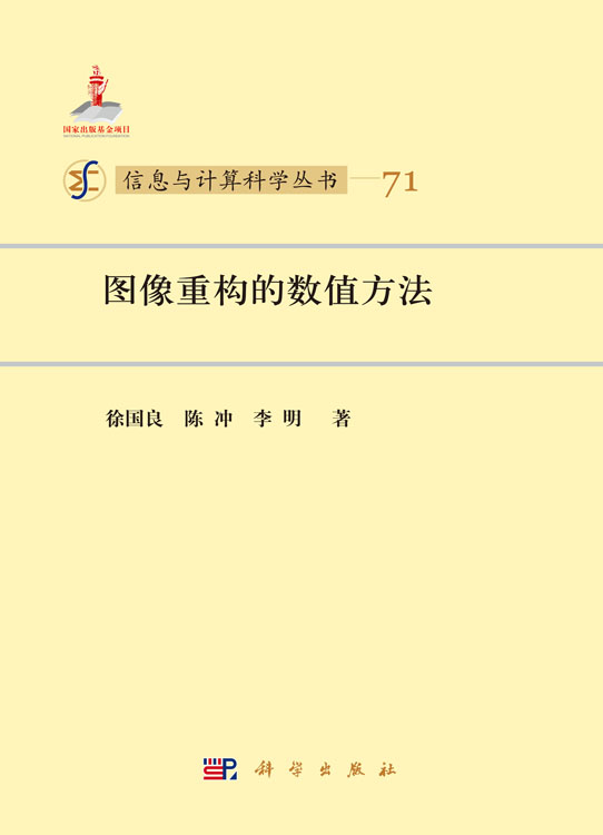 图像重构的数值方法