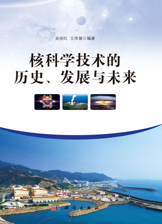核科学技术的历史、发展与未来