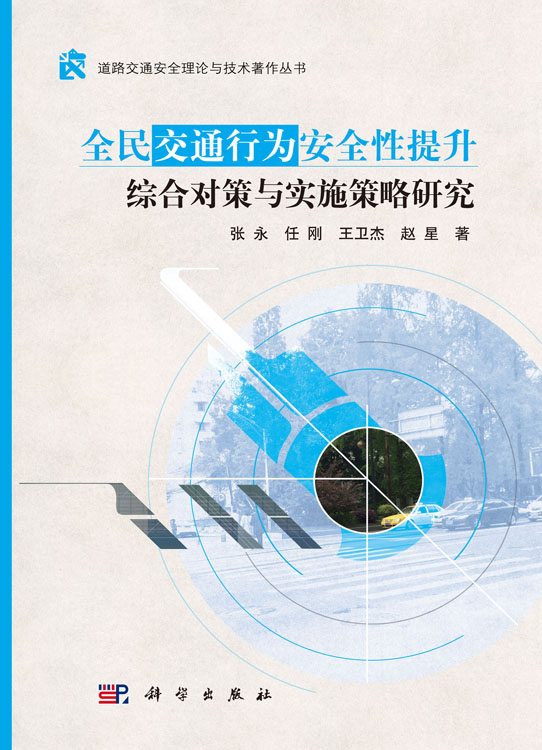 全民交通行为安全性提升综合对策与实施策略研究