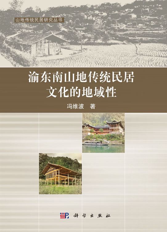 渝东南山地传统民居文化的地域性