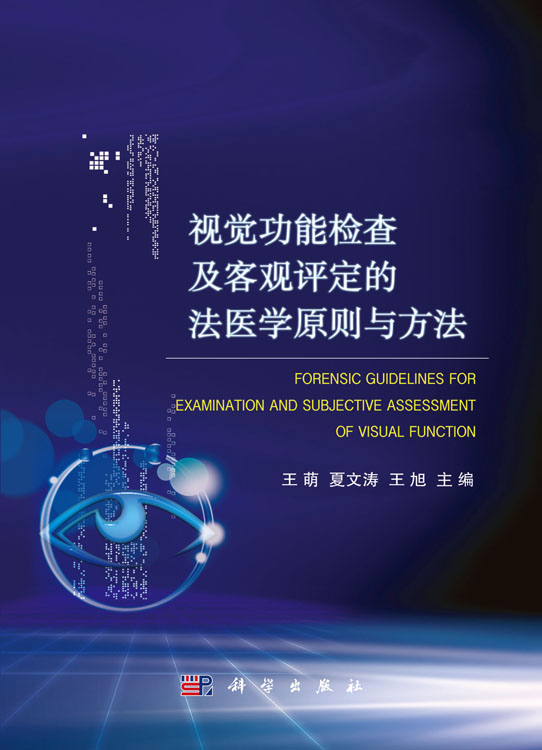 视觉功能检查及客观评定的法医学原则与方法