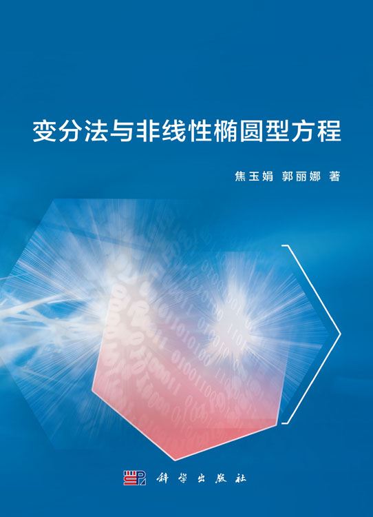 变分法与非线性椭圆型方程