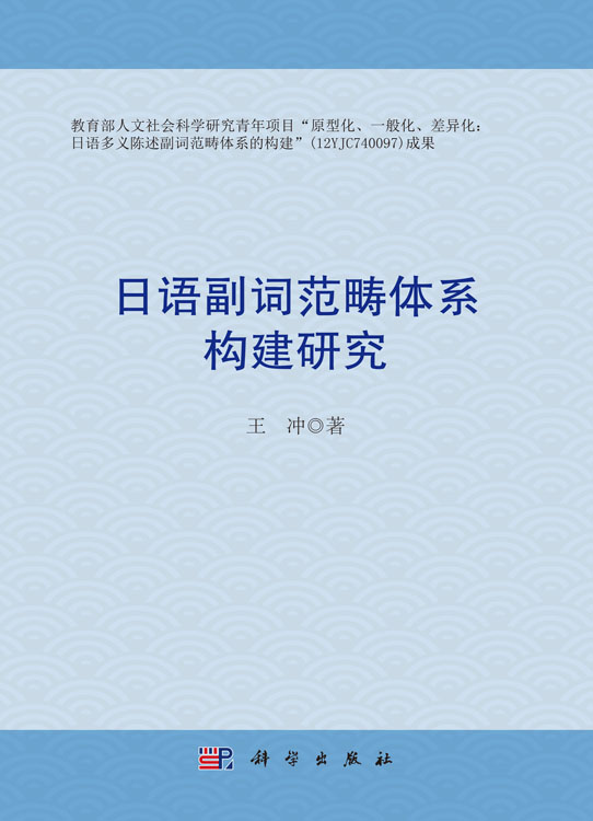 日语副词范畴体系构建研究