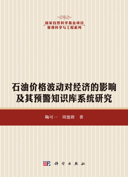 石油价格波动对经济的影响及其预警知识库系统研究
