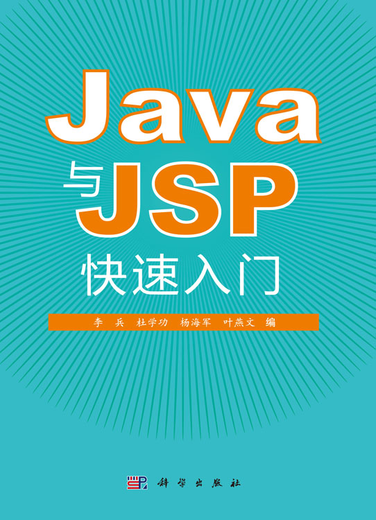 Java与JSP快速入门