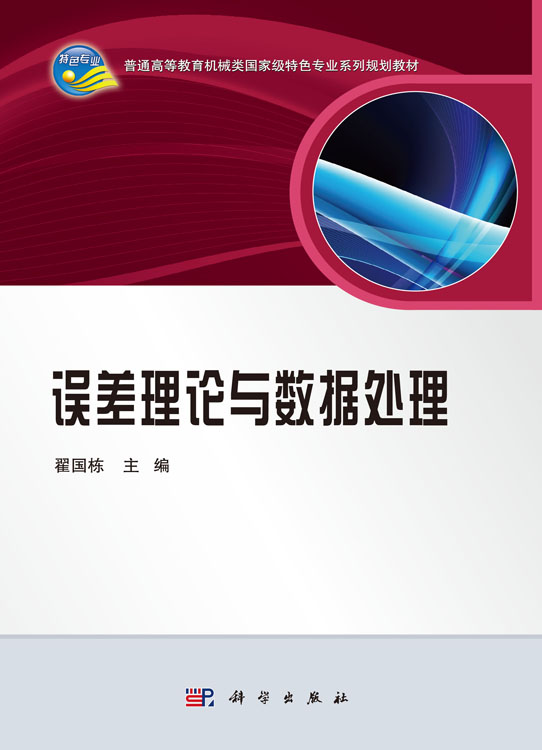 误差理论与数据处理