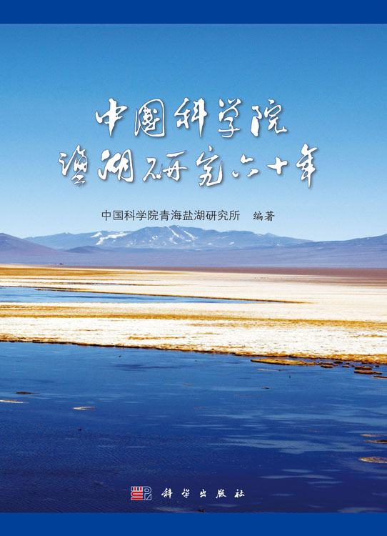 中国科学院盐湖研究六十年
