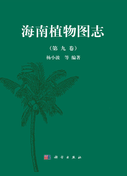 海南植物图志 第九卷