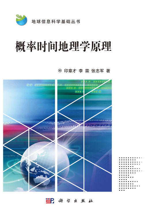 概率时间地理学原理