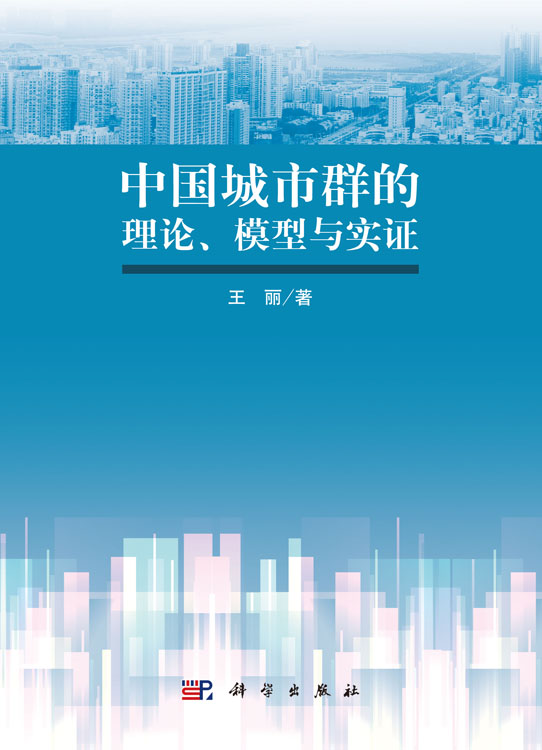 中国城市群的理论、模型与实证